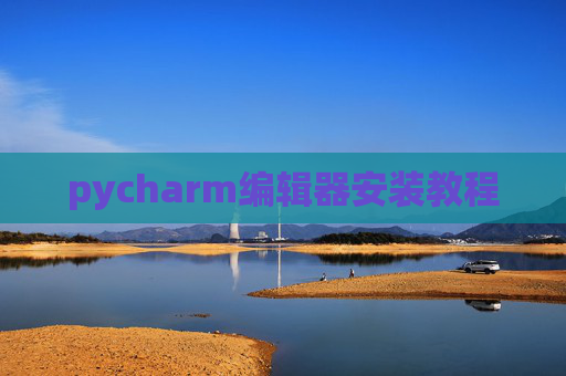 pycharm编辑器安装教程 pycharm编辑器安装教程